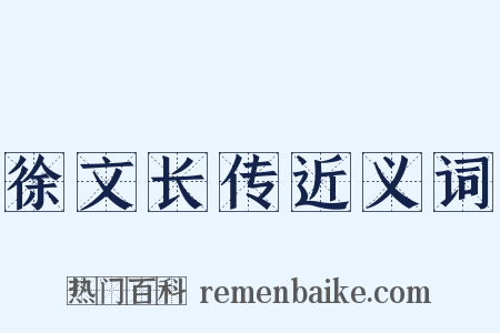 徐文长传近义词是什么意思的图片